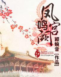 凤鸣宫阙主演名单