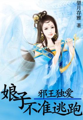 邪王溺宠毒妃娘亲躺赢了