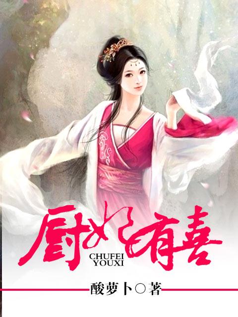 厨妃之王爷请纳妾免费阅读