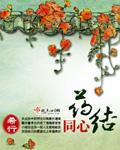 大结局同心各人结局