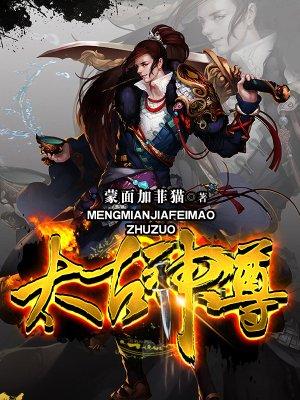 太古神尊牧羊生