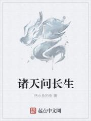 诸天长生主作者孤情君少