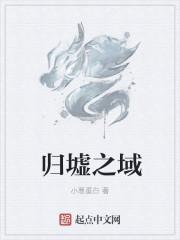 归墟之国在哪里