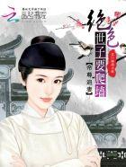 帝尊追妻绝宠逆世神女好看吗