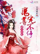 魔尊绝宠逆天废材妃