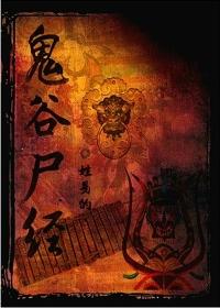 鬼谷尸踪全集