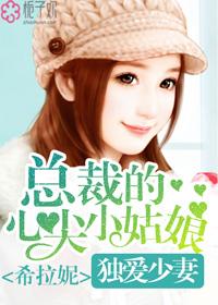 总裁独爱冷妻免费阅读