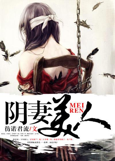阴妻美人角色介绍大全