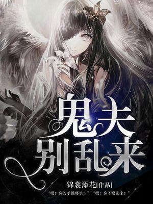 鬼夫别乱来夫人有喜