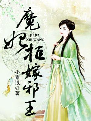 魔妃拒嫁邪王 百度