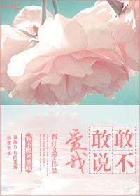 敢说你爱我