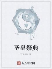 圣皇的意思