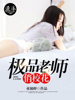 极品老师俏校花 夜独醉