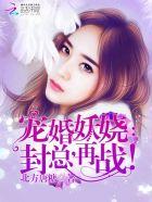 封爷宠妻成瘾
