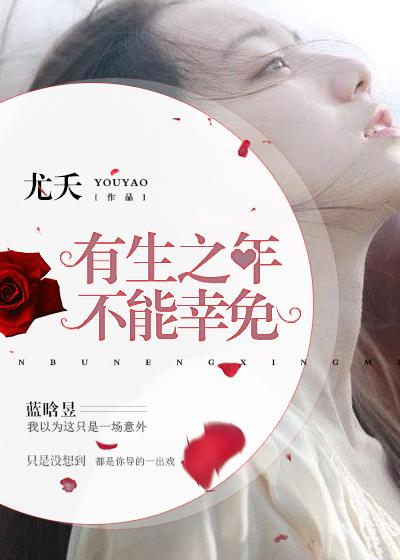 有生之年是啥意思