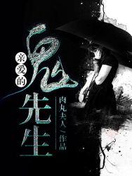 亲爱的鬼先生舞蹈