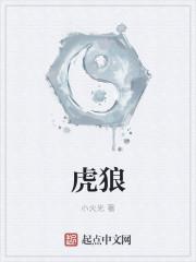 虎狼之词的意思