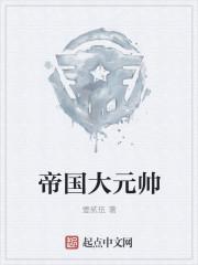 帝国元帅和元帅区别