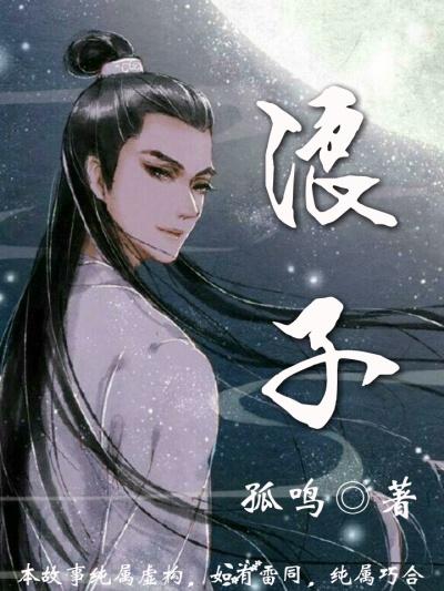 浪子回头是什么意思