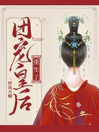 团宠皇后重生记