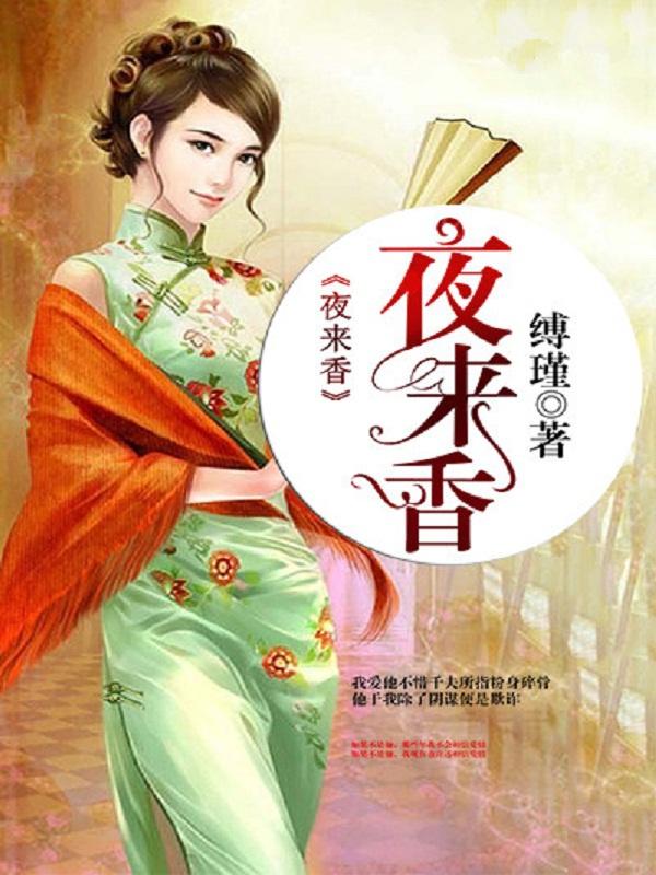 夜来香长什么样图片