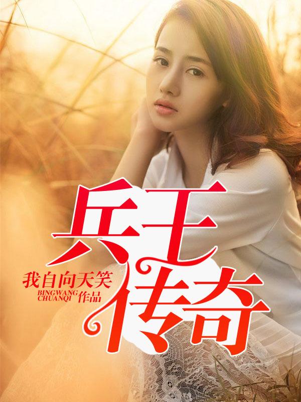 兵王传奇免费观看