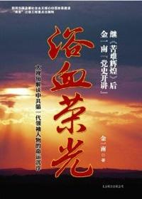 浴血荣光读书心得1000字