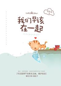 该在一起的迟早会在一起
