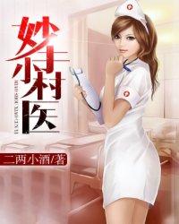 妙手小村医张小凡