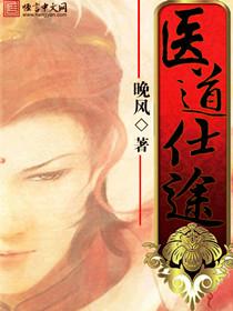 医道仕途石章鱼最新章节更新时间