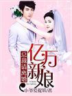 亿万总裁请小心免费阅读