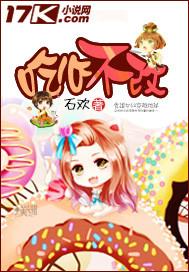 吃心不改香香