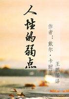 人性的弱点多少字