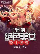 我的美女特工老婆txt精校