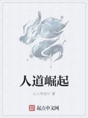 人道崛起TXT电子书全本