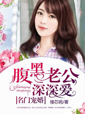 名门婚宠老公太腹黑