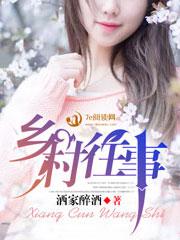 乡村往事免费阅读全文