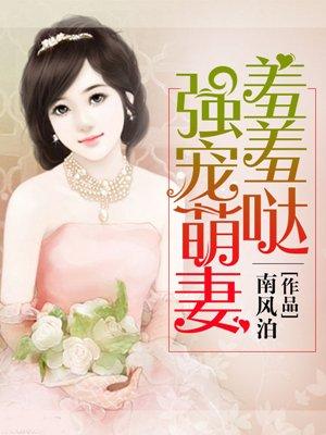 漫画大全强宠豪门小萌妻