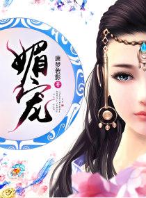 媚宠 故筝