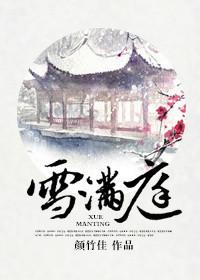 雪满庭by颜竹佳
