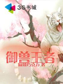 御兽王者同人