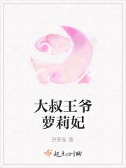 王爷大叔你是我们的完结