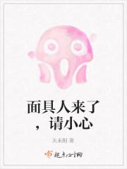 “面具人”的世界