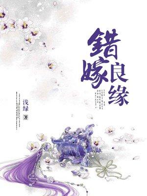 错嫁良缘六部曲