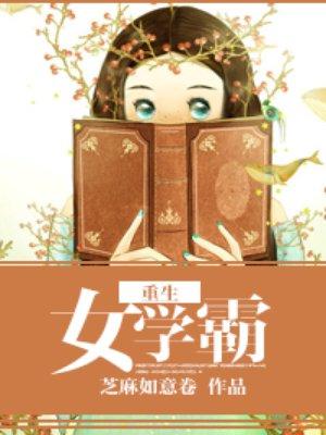 重生女学霸结局