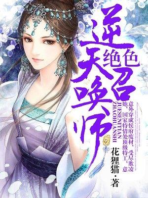 绝色天才召唤师