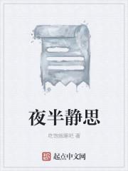 夜静思恩