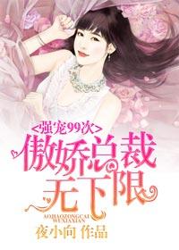 傲娇总裁宠上