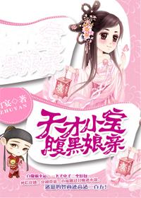 天才宝宝腹黑娘亲恋听网