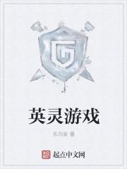 英灵扮演游戏